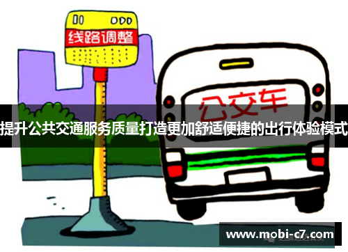 提升公共交通服务质量打造更加舒适便捷的出行体验模式