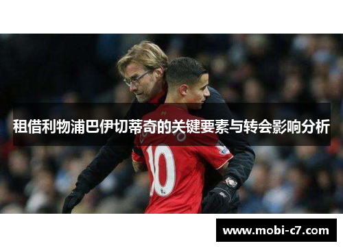 租借利物浦巴伊切蒂奇的关键要素与转会影响分析