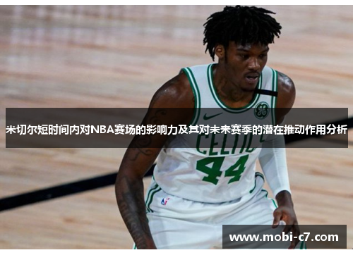 米切尔短时间内对NBA赛场的影响力及其对未来赛季的潜在推动作用分析