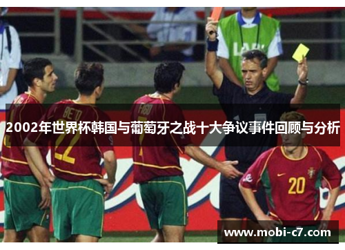 2002年世界杯韩国与葡萄牙之战十大争议事件回顾与分析