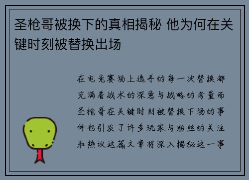 圣枪哥被换下的真相揭秘 他为何在关键时刻被替换出场