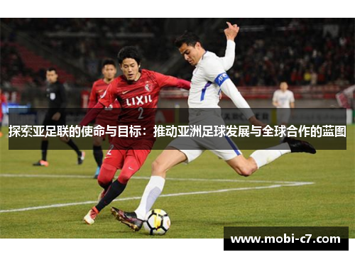 探索亚足联的使命与目标：推动亚洲足球发展与全球合作的蓝图