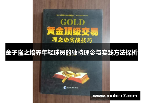 金子隆之培养年轻球员的独特理念与实践方法探析