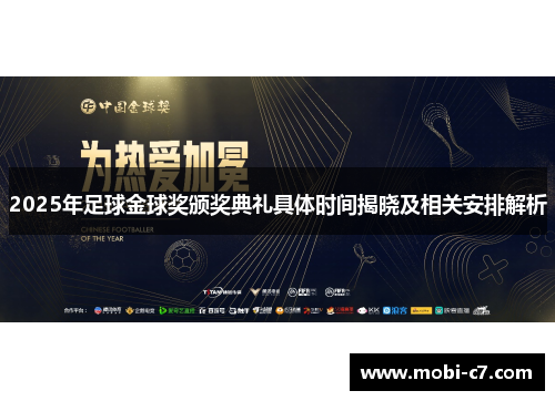 2025年足球金球奖颁奖典礼具体时间揭晓及相关安排解析