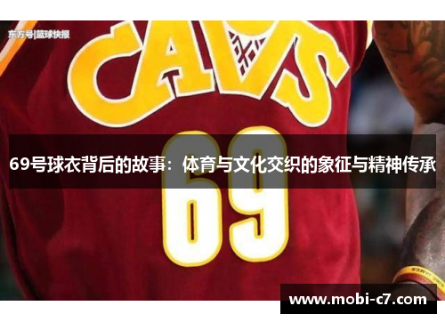 69号球衣背后的故事：体育与文化交织的象征与精神传承