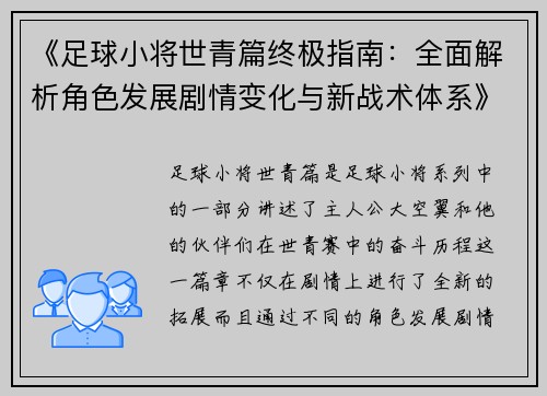 《足球小将世青篇终极指南：全面解析角色发展剧情变化与新战术体系》