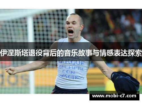 伊涅斯塔退役背后的音乐故事与情感表达探索