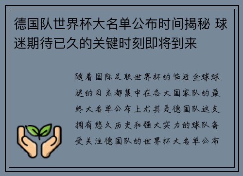 德国队世界杯大名单公布时间揭秘 球迷期待已久的关键时刻即将到来