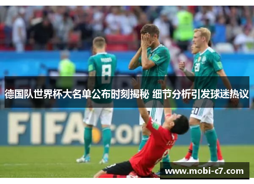 德国队世界杯大名单公布时刻揭秘 细节分析引发球迷热议