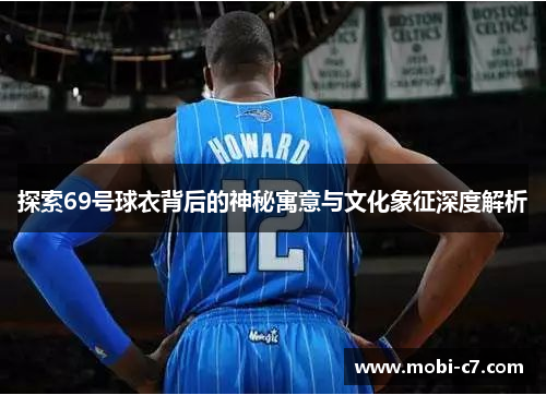 探索69号球衣背后的神秘寓意与文化象征深度解析