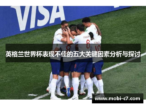 英格兰世界杯表现不佳的五大关键因素分析与探讨