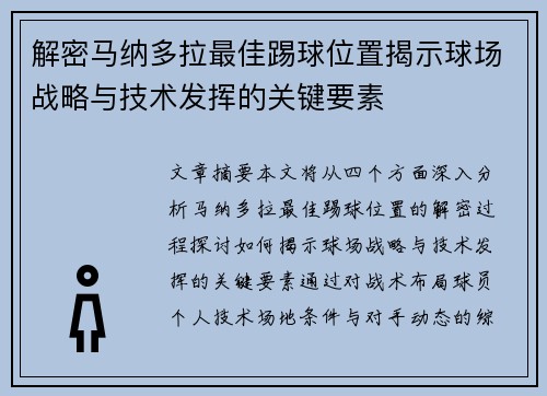 解密马纳多拉最佳踢球位置揭示球场战略与技术发挥的关键要素