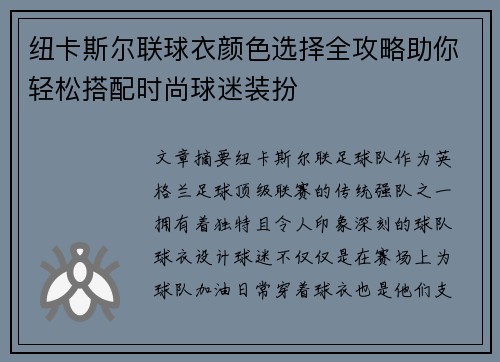 纽卡斯尔联球衣颜色选择全攻略助你轻松搭配时尚球迷装扮