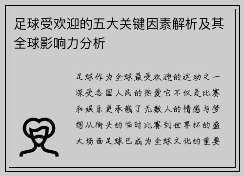 足球受欢迎的五大关键因素解析及其全球影响力分析