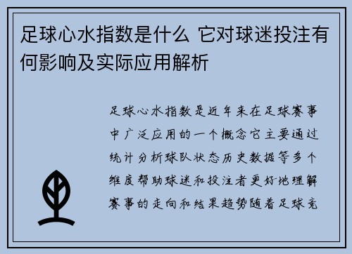 足球心水指数是什么 它对球迷投注有何影响及实际应用解析