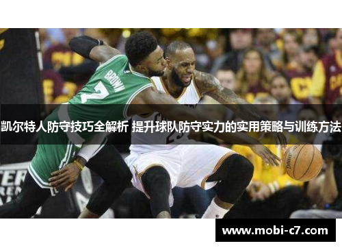 凯尔特人防守技巧全解析 提升球队防守实力的实用策略与训练方法