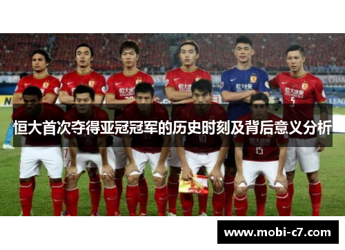 恒大首次夺得亚冠冠军的历史时刻及背后意义分析