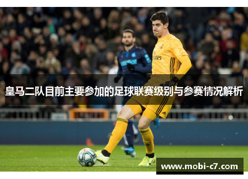 皇马二队目前主要参加的足球联赛级别与参赛情况解析