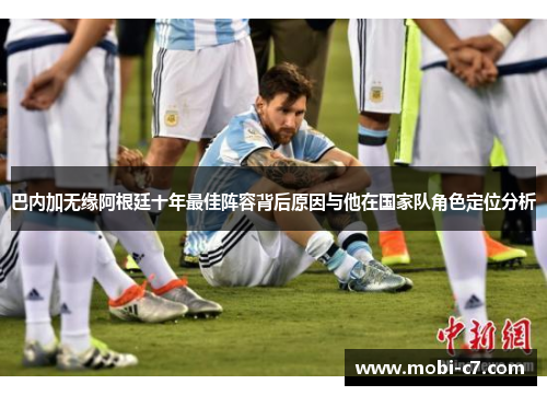 巴内加无缘阿根廷十年最佳阵容背后原因与他在国家队角色定位分析