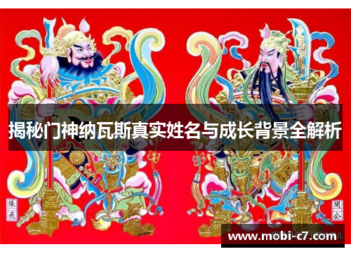 揭秘门神纳瓦斯真实姓名与成长背景全解析