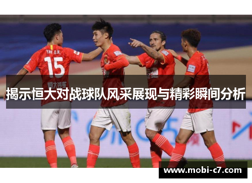 揭示恒大对战球队风采展现与精彩瞬间分析