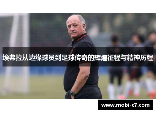 埃弗拉从边缘球员到足球传奇的辉煌征程与精神历程