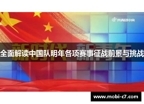全面解读中国队明年各项赛事征战前景与挑战
