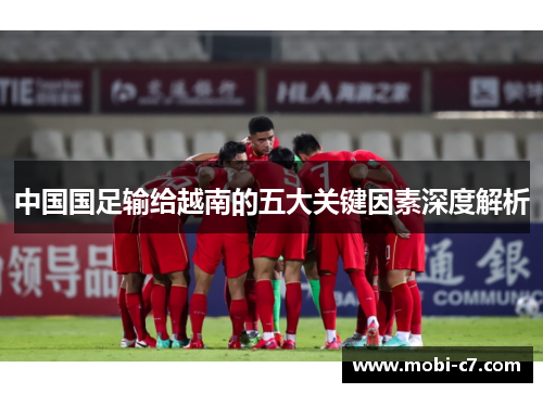 中国国足输给越南的五大关键因素深度解析