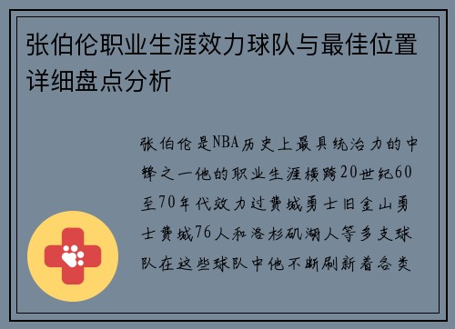 张伯伦职业生涯效力球队与最佳位置详细盘点分析