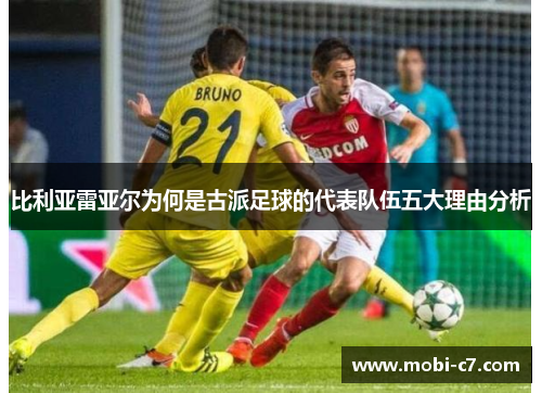比利亚雷亚尔为何是古派足球的代表队伍五大理由分析