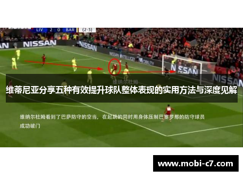 维蒂尼亚分享五种有效提升球队整体表现的实用方法与深度见解