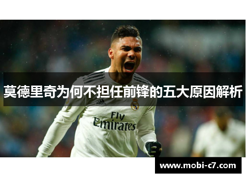 莫德里奇为何不担任前锋的五大原因解析