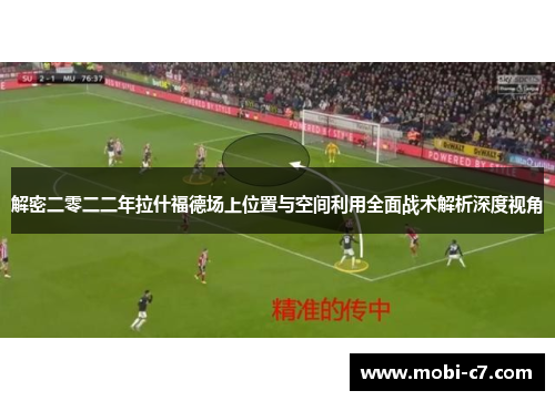 解密二零二二年拉什福德场上位置与空间利用全面战术解析深度视角