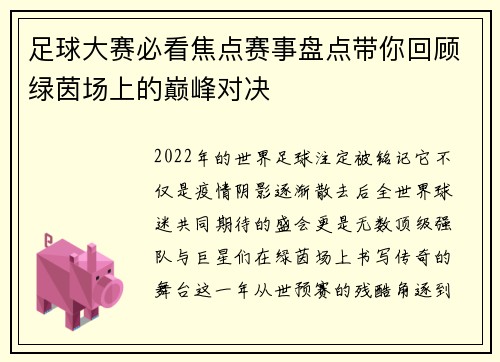 足球大赛必看焦点赛事盘点带你回顾绿茵场上的巅峰对决