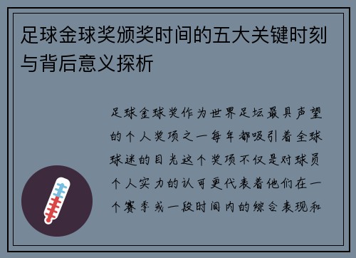 足球金球奖颁奖时间的五大关键时刻与背后意义探析
