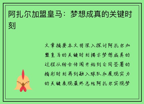 阿扎尔加盟皇马：梦想成真的关键时刻