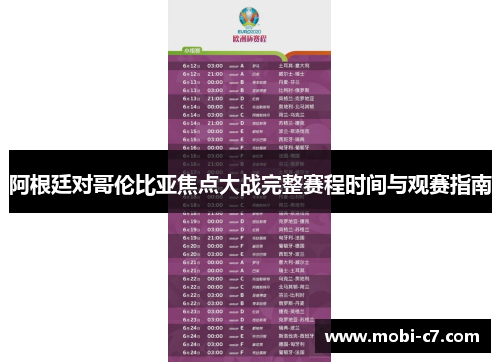 阿根廷对哥伦比亚焦点大战完整赛程时间与观赛指南