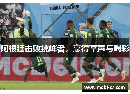 阿根廷击败挑衅者，赢得掌声与喝彩