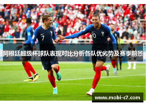 阿根廷超级杯球队表现对比分析各队优劣势及赛季前景