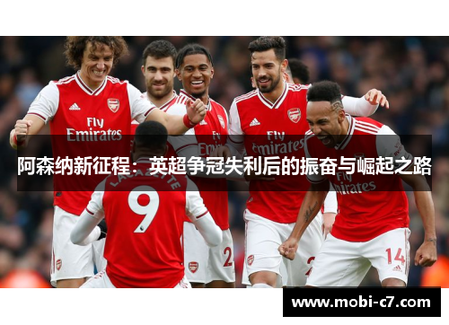 阿森纳新征程：英超争冠失利后的振奋与崛起之路
