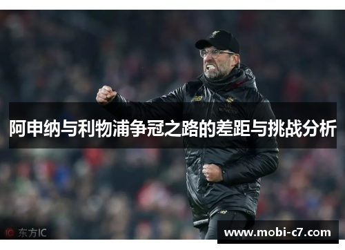 阿申纳与利物浦争冠之路的差距与挑战分析