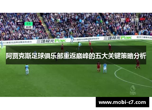 阿贾克斯足球俱乐部重返巅峰的五大关键策略分析